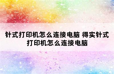 针式打印机怎么连接电脑 得实针式打印机怎么连接电脑